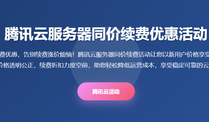 腾讯云服务器同价续费优惠_续费价格_续费活动_续费折扣_续费攻略_云服务器续费优惠
